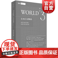 世界3:艺术史与博物馆 巫鸿主编郭伟其上海人民出版社 中国艺术史研究理论