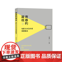 青春的凝视:电影文本及作者深度解读