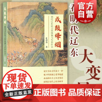 戍鼓烽烟:明代辽东的卫所体制与军事社会 杜洪涛著上海古籍出版社中国历史另著明代辽东与山东的关系辨析/中国边疆史地研究