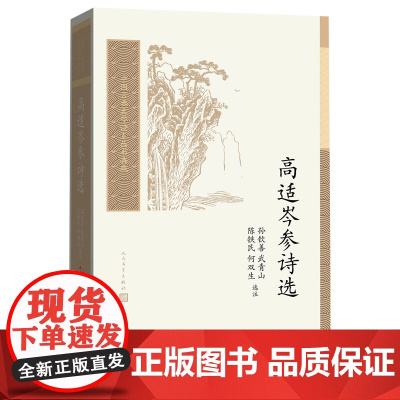 高适岑参诗选中国古典文学读本丛书典藏第三辑孙钦善陈铁民唐诗盛唐边塞诗人民文学出版社