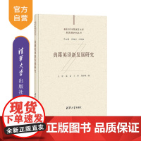 [正版]典籍英译新发展研究 王宏 清华大学出版社 文科其他语言学典籍英译古籍英语翻译研究