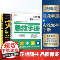 急救手册生存手册关键时刻救命的书新版常见病诊疗专业逃生技巧紧急救援灾难紧急物资准备指导