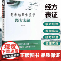 胡希恕经方医学 经方表证 马家驹 中医经方书籍入门自学基础理论书 经方临床经验 胡希恕学术心得 中国中医药出版社