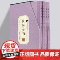 周易全书 4册 易经全书正版无删节易经入门周易全书起名易经国学经典哲学书籍易经的智慧 哲学书籍