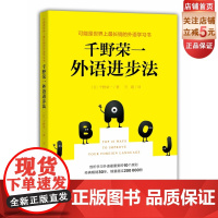 千野荣一外语进步法 可能是世界上最长销的外语学习书 外语学习 提升学习效率 北京科学技术