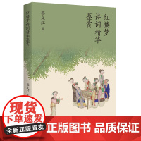 红楼梦诗词精华鉴赏:红学专家蔡义江代表作,红楼诗词鉴赏经典 蔡义江 著 中学生版