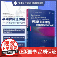 早期胃肠道肿瘤:内镜诊断与治疗决策 上胃肠道内镜Barrett食管的内镜诊断标准早期胃癌的内镜检查