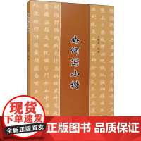 如何写小楷 于魁荣 著 书法/篆刻/字帖书籍艺术 正版图书籍 中国书店出版社