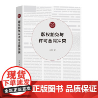 版权豁免与许可合同冲突 知识产权法研究丛书 王渊 著 商务印书馆