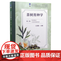 茶树育种学 第三版 9787109284463 第3版 江昌俊主编 茶树育种茶树种质资源茶树品种