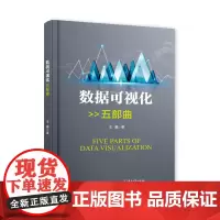 正版 数据可视化五部曲 王鑫 沟通数据分析业务 业务测试方法设计原则带你练习设计并展示业务数据的故事数据分析项目实践