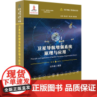 卫星导航增强系统原理与应用 刘天雄 编 地球物理学专业科技 正版图书籍 国防工业出版社