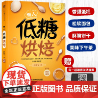 懒人低糖烘焙 减糖生活 从低糖烘焙开始 蛋糕 面包 饼干 下午茶甜点食疗养生书籍健康饮食