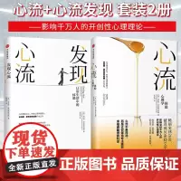 正版 心流+发现心流全2册套装 [美] 米哈里 契克森米哈赖 著 中信出版集团 际交往社会心理学与生活入门基础书籍