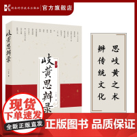 正版 岐黄思辨录 中医 岐黄之术 方证 伤寒论 湖南科学技术出版社店