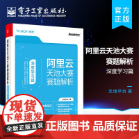 正版 阿里云天池大赛赛题解析-深度学习篇 天池平台 深度学习 电子工业出版社