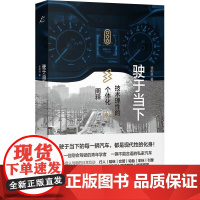 驶于当下 技术理性的个体化阐释 徐前进 著 社会科学总论专业科技 正版图书籍 上海书店出版社