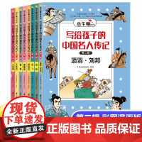 写给孩子的中国名人传记漫画版第二辑全8册 6-12岁小学生一二三四五六年级课外读物中国历史名人传记小牛顿人文馆学习漫画书