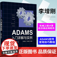 ADAMS入门详解与实例 第3版三版 李增刚 清华大学出版社 机械工程计算机仿真应用软件大学本科掌握ADAMS软件使用技