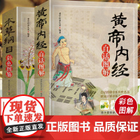 黄帝内经+本草纲目彩图版 李时珍原著中药书全集正版自学中医四大名著基础理论医学类医书籍调理古籍大全皇帝内经原版全套入门教