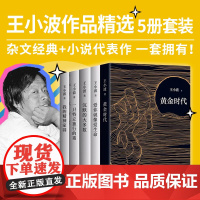 王小波经典作品5册套装 我的精神家园 一只特立独行的猪 沉默的大多数 爱你就像爱生命 黄金时代 王小波全集 现代当代文学