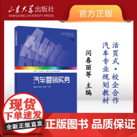 店 全新正版活页式-校企合作汽车营销实务:高职汽车专业群规划教材闫春丽等主编 汽车销售 山东大学出版社