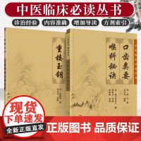 正版 重楼玉钥+口齿类要 喉科秘诀 两本套装 中医临床 bi读丛书 人民卫生出版社 中医临床耳鼻喉口腔科古籍 简体横