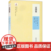 富国策 (英)亨利·法思德 著 [清]汪凤藻 译 经济理论社科 正版图书籍 南方日报出版社