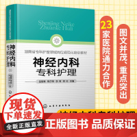 神经内科专科护理 神经内科专科护士培训一本通 神经内科 专科护理 专科护士 脑卒中 神经重症护理 神经康复 头痛 癫痫