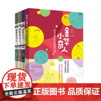 [出版社]正版 《俗世奇人》 全三册 金华小奇人 一堂与名作对话的语文课 俗世奇人 全三册小学生课外阅读书籍