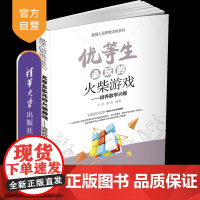 [正版]优等生必玩的火柴游戏 于雷 清华大学出版社 火柴游戏思维训练优等生智力游戏