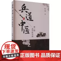 兵道·中医 杨通 著 中医生活 正版图书籍 中国中医药出版社