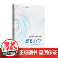 店 纺织化学 卢神州 王建南 张幼珠 纤维材料及纺织加工 有机化学、高分子化学基本知识 东华大学出版社