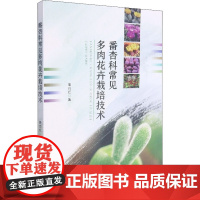 番杏科常见多肉花卉栽培技术 姜自红 著 园艺生活 正版图书籍 合肥工业大学出版社