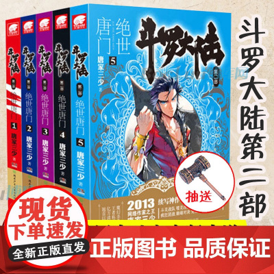 斗罗大陆.2第二部绝世唐门小说1-5 共5册 唐家三少著 斗罗大陆系列全套 龙王传说重生唐三终/极斗罗 玄幻武侠小说男生