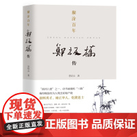 糊涂百年:郑板桥传