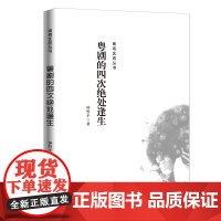 粤剧的四次绝处逢生 南粤艺苑丛书 戏剧史 钟哲平著 花城出版社正版书籍