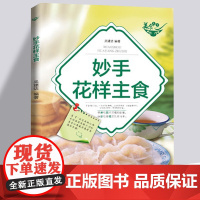 妙手花样主食 风味各异的米饭 面条 米线 粉类 包子 饺子 馄饨 馒头 饼干蛋糕面包点心烘焙详解零基础面条米饭糕饼花样主