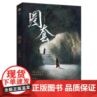 圈套 一只大雁成名作高冷少侠x傲娇教主 古风纯爱爆笑、周彦辰/骆明劼/宋继扬/苏晓彤主演原著