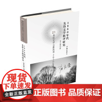 1980年代先锋文学批评研究 崔庆蕾 著 丛书名:21世纪文学之星丛书2020年卷