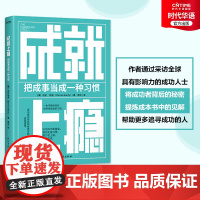 正版 成就上瘾 把成事当成一种习惯 好习惯养成法 如果你想持续成事 先用科学的方法培养起成事的习惯 成功学 好习惯养成记