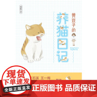 黄豆子的养猫日记 一只猫咪陪伴的童年一段记录着忠诚包容与爱的生命体悟 8-10-12岁儿童文学 三四五六年级小学课外阅读