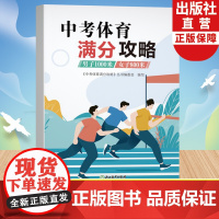 中考体育满分攻略 男子1000米/女子800米 中考体育300问专业指导手册九年级初三中学毕业升学专用体育测试项目规则锻