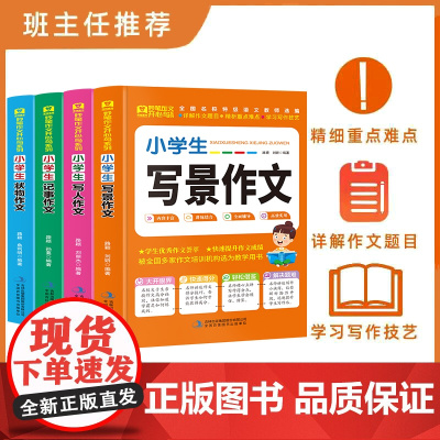 正版 小学生作文书 写人写景状物记事作文书3-4-5-6年级班主任语文老师作文写作技巧 好老师作文素材大全三四五六年