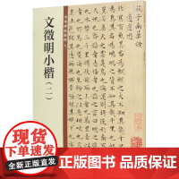 文徵明小楷(2) 中华书局编辑部 编 书法/篆刻/字帖书籍艺术 正版图书籍 中华书局