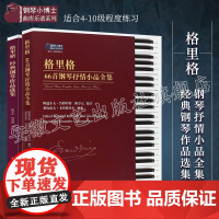 格里格66首钢琴抒情小品+格里格经典钢琴作品选集 格里格经典钢琴曲集 钢琴基础教程 钢琴考级教材书 钢琴曲谱 钢琴谱流行