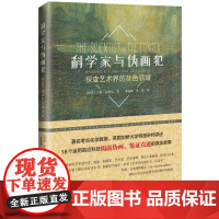 《科学家与伪画犯:探查艺术界的灰色领域》著名考古化学教授讲述 18个运用前沿科技揭露伪画、鉴证真迹的真实故事