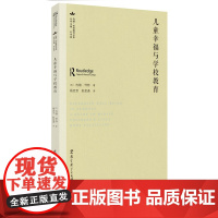 儿童幸福与学校教育 [英]约翰.怀特 教育理论 教育哲学 幸福与教育 幸福教育 教育科学出版社