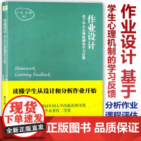 作业设计 基于学生心理机制的学习反馈 方臻 夏雪梅编著 读懂学生从设计和分析作业开始 课程实施课程评估 教育科学出版社Z