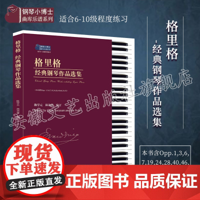 正版格里格经典钢琴作品选集 钢琴基础练习曲教材教程曲谱书 安徽文艺出版社 格里格钢琴小品全集曲谱乐谱书籍 陈学元钢琴谱流